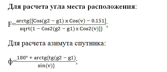 Сумма углов посчитать. Формула вычисления азимута. Расчет азимута и угла места формулы. Угол места спутника формула. Расчет азимута формула.